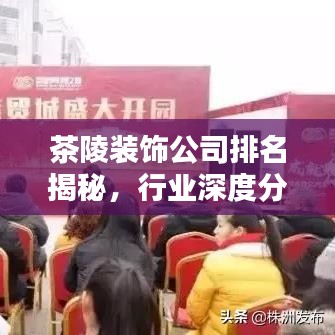 茶陵裝飾公司排名揭秘，行業(yè)深度分析與評價
