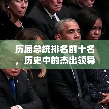 歷屆總統(tǒng)排名前十名，歷史中的杰出領(lǐng)導(dǎo)者盤(pán)點(diǎn)