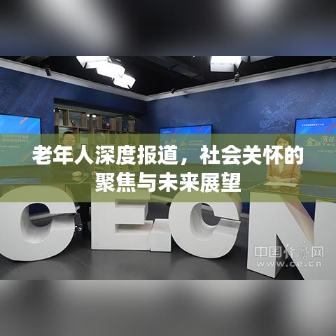 老年人深度報(bào)道，社會(huì)關(guān)懷的聚焦與未來(lái)展望