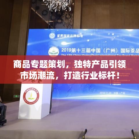 商品專(zhuān)題策劃，獨(dú)特產(chǎn)品引領(lǐng)市場(chǎng)潮流，打造行業(yè)標(biāo)桿！