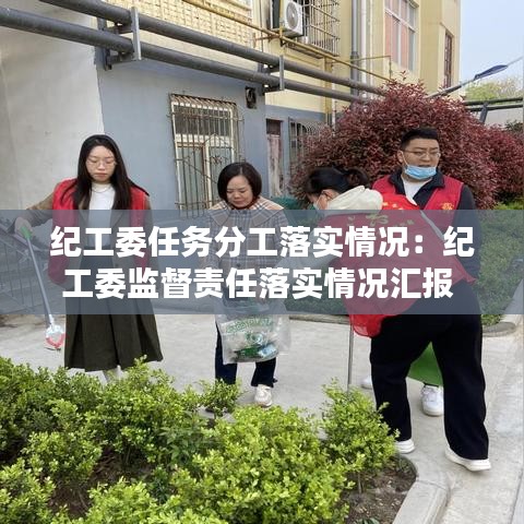 紀(jì)工委任務(wù)分工落實(shí)情況：紀(jì)工委監(jiān)督責(zé)任落實(shí)情況匯報(bào) 