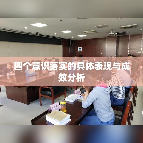 四個(gè)意識(shí)落實(shí)的具體表現(xiàn)與成效分析