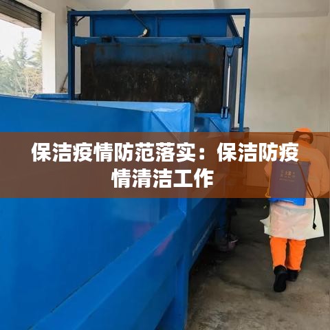 保潔疫情防范落實(shí)：保潔防疫情清潔工作 
