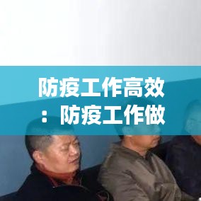 防疫工作高效：防疫工作做到位 