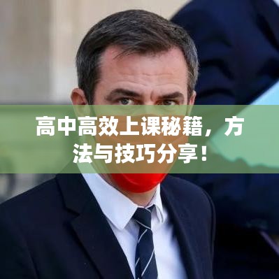 高中高效上課秘籍，方法與技巧分享！