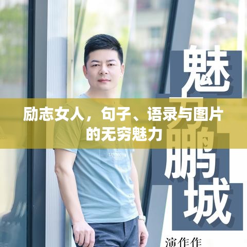 勵志女人，句子、語錄與圖片的無窮魅力