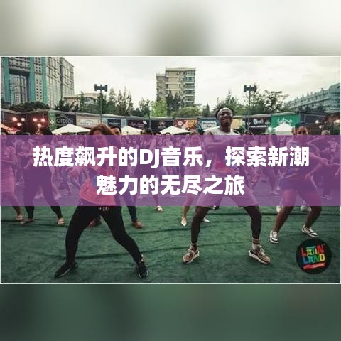 熱度飆升的DJ音樂(lè)，探索新潮魅力的無(wú)盡之旅
