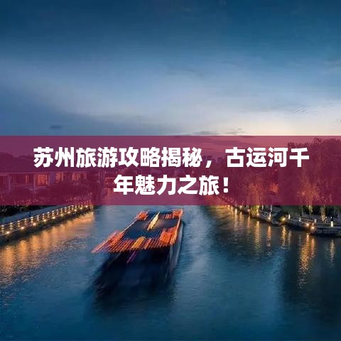 蘇州旅游攻略揭秘，古運河千年魅力之旅！