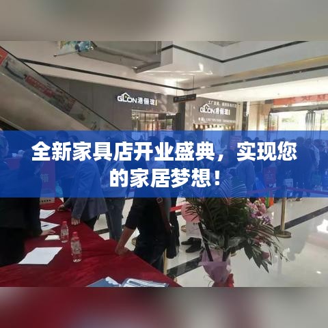 全新家具店開業(yè)盛典，實現(xiàn)您的家居夢想！