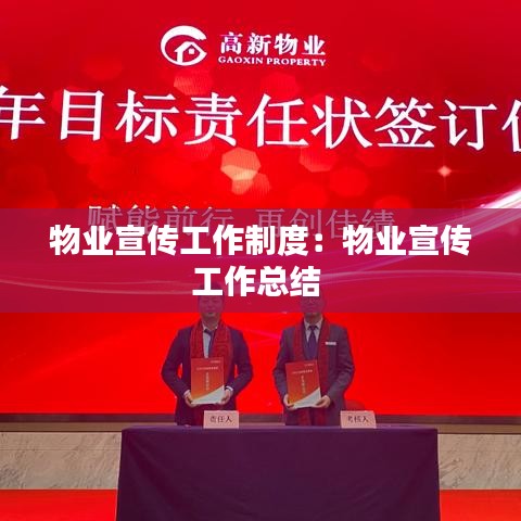 物業(yè)宣傳工作制度：物業(yè)宣傳工作總結 