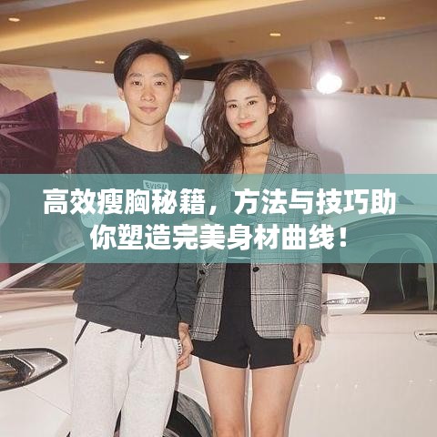 高效瘦胸秘籍，方法與技巧助你塑造完美身材曲線！