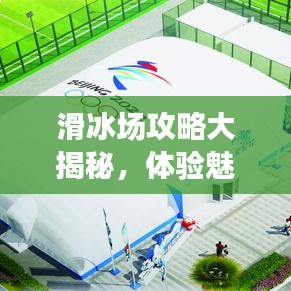 滑冰場(chǎng)攻略大揭秘，體驗(yàn)魅力滑冰，掌握技巧速成！