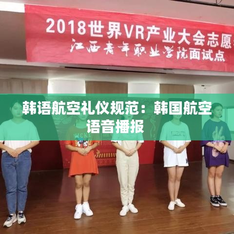 韓語航空禮儀規(guī)范：韓國(guó)航空語音播報(bào) 