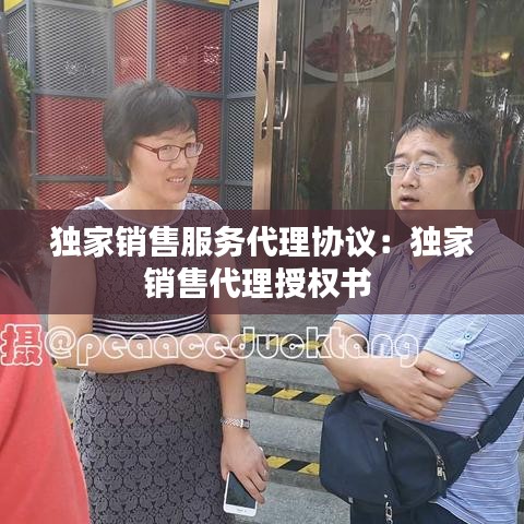 獨(dú)家銷(xiāo)售服務(wù)代理協(xié)議：獨(dú)家銷(xiāo)售代理授權(quán)書(shū) 