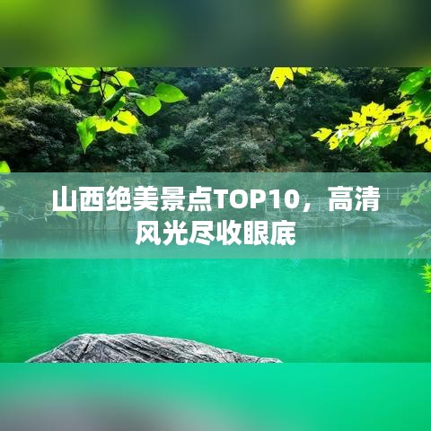 山西絕美景點TOP10，高清風(fēng)光盡收眼底