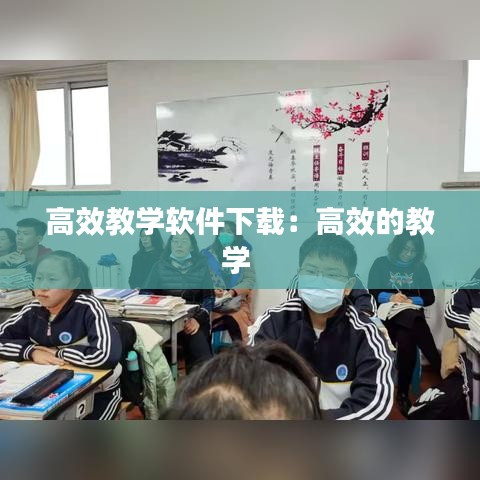 高效教學(xué)軟件下載：高效的教學(xué) 