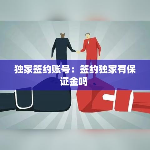 獨家簽約賬號：簽約獨家有保證金嗎 