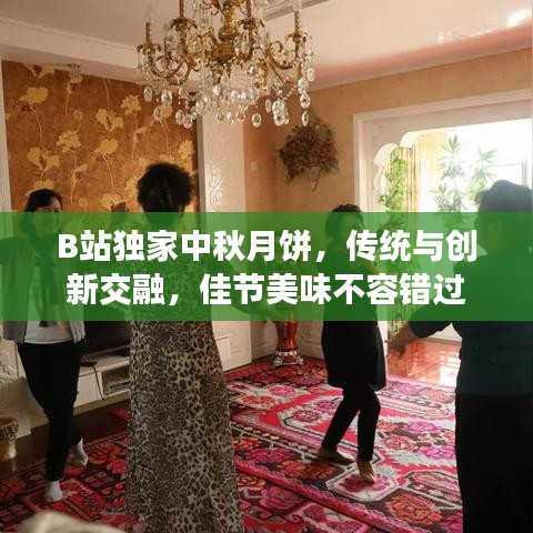 B站獨(dú)家中秋月餅，傳統(tǒng)與創(chuàng)新交融，佳節(jié)美味不容錯(cuò)過(guò)