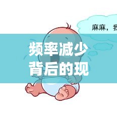 頻率減少背后的現(xiàn)象、原因及應(yīng)對策略揭秘