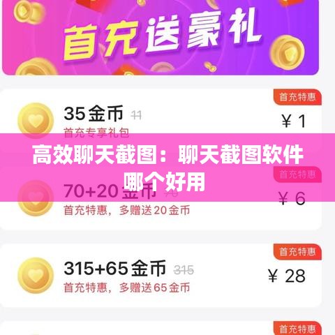 高效聊天截圖：聊天截圖軟件哪個好用 