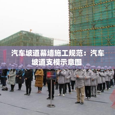 汽車(chē)坡道幕墻施工規(guī)范：汽車(chē)坡道支模示意圖 