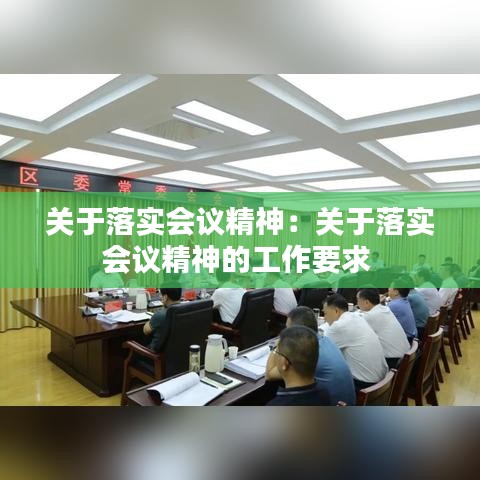 關于落實會議精神：關于落實會議精神的工作要求 