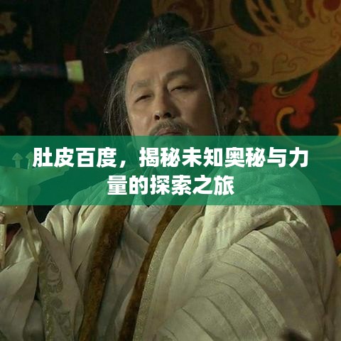 肚皮百度，揭秘未知奧秘與力量的探索之旅