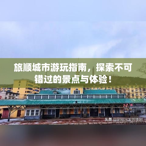 旅順城市游玩指南，探索不可錯過的景點與體驗！