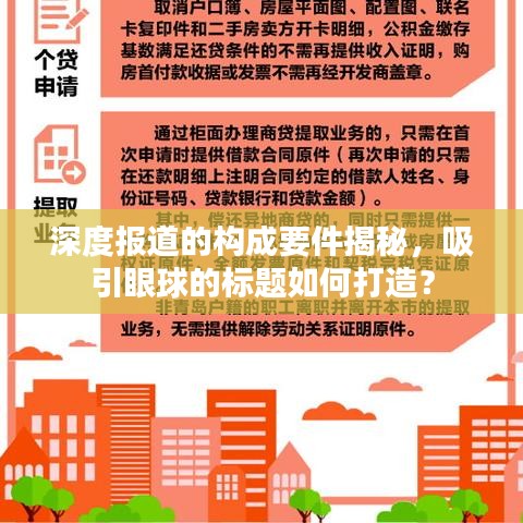 深度報(bào)道的構(gòu)成要件揭秘，吸引眼球的標(biāo)題如何打造？