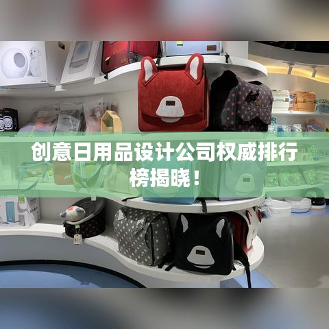 創(chuàng)意日用品設計公司權威排行榜揭曉！