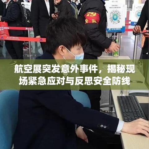 航空展突發(fā)意外事件，揭秘現(xiàn)場(chǎng)緊急應(yīng)對(duì)與反思安全防線