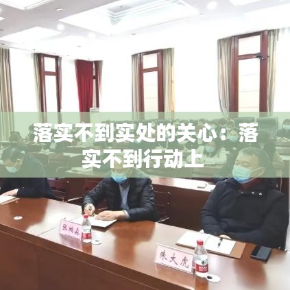 落實不到實處的關心：落實不到行動上 