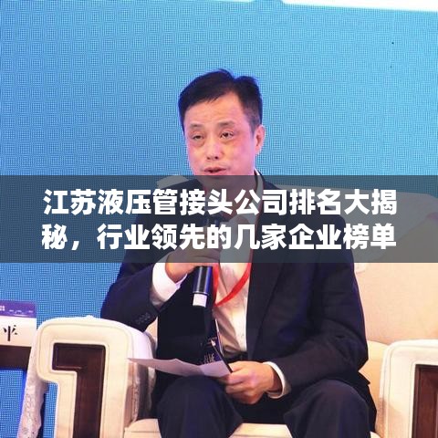 江蘇液壓管接頭公司排名大揭秘，行業(yè)領(lǐng)先的幾家企業(yè)榜單揭曉！