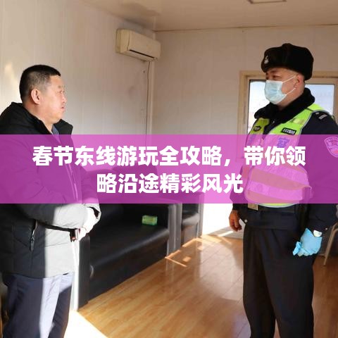 春節(jié)東線游玩全攻略，帶你領(lǐng)略沿途精彩風(fēng)光