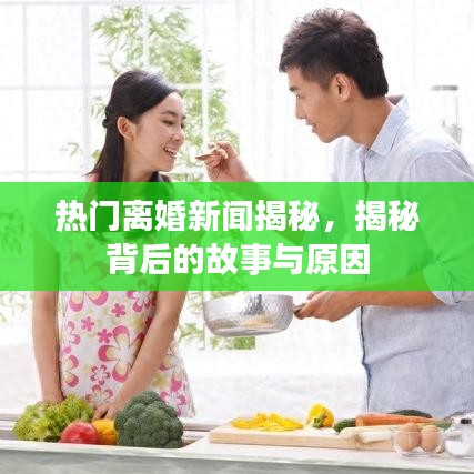 熱門離婚新聞揭秘，揭秘背后的故事與原因