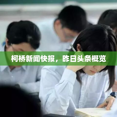 柯橋新聞快報(bào)，昨日頭條概覽