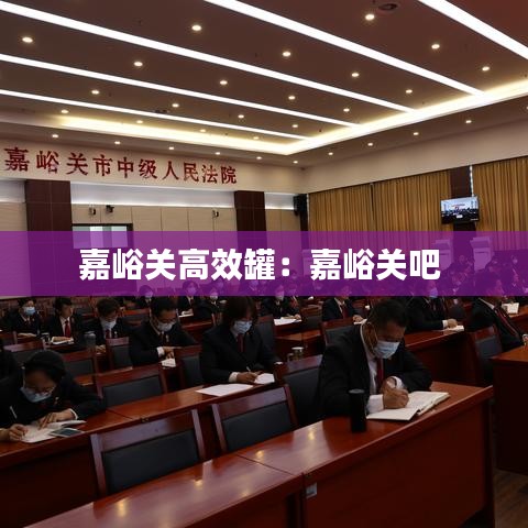 嘉峪關(guān)高效罐：嘉峪關(guān)吧 