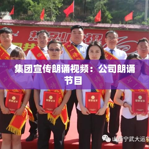 集團宣傳朗誦視頻：公司朗誦節(jié)目 