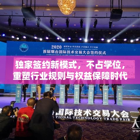 獨(dú)家簽約新模式，不占學(xué)位，重塑行業(yè)規(guī)則與權(quán)益保障時代