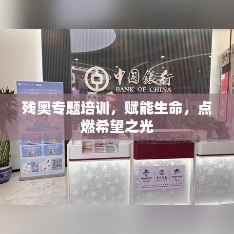 殘奧專題培訓，賦能生命，點燃希望之光