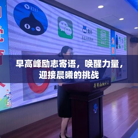 早高峰勵志寄語，喚醒力量，迎接晨曦的挑戰(zhàn)