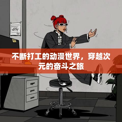 不斷打工的動漫世界，穿越次元的奮斗之旅