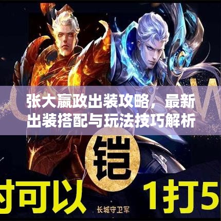 張大嬴政出裝攻略，最新出裝搭配與玩法技巧解析