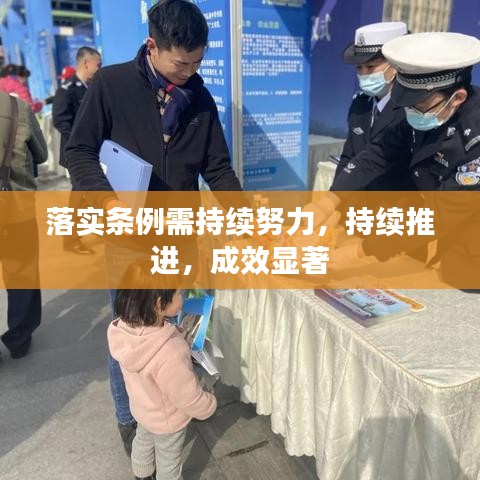 落實(shí)條例需持續(xù)努力，持續(xù)推進(jìn)，成效顯著