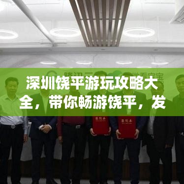 深圳饒平游玩攻略大全，帶你暢游饒平，發(fā)現(xiàn)深圳之美！