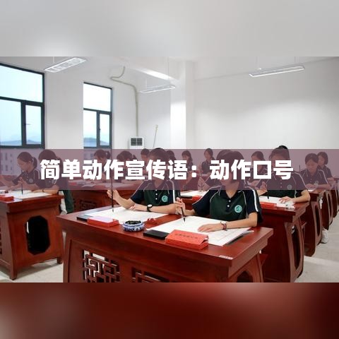 簡(jiǎn)單動(dòng)作宣傳語：動(dòng)作口號(hào) 
