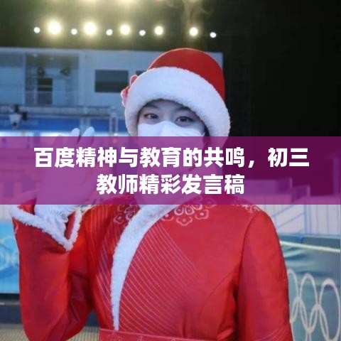 百度精神與教育的共鳴，初三教師精彩發(fā)言稿