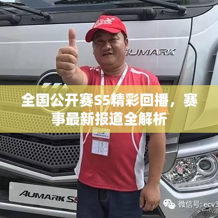 全國公開賽S5精彩回播，賽事最新報道全解析