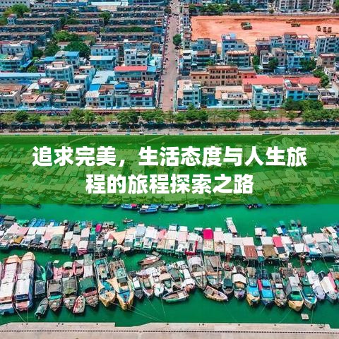 追求完美，生活態(tài)度與人生旅程的旅程探索之路