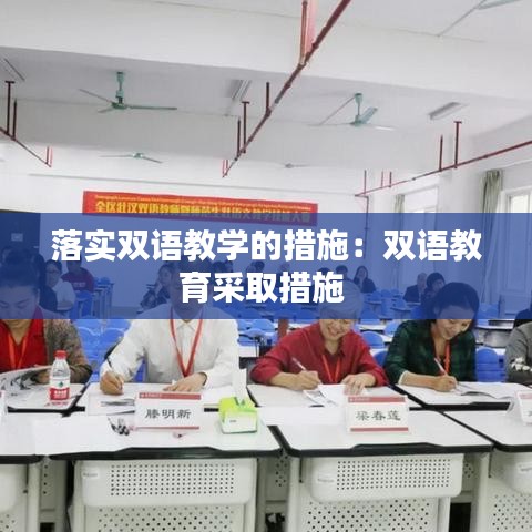 落實雙語教學的措施：雙語教育采取措施 